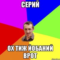 Серий ох тиж йобаний врот