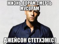 жизнь ворам,смерть мусорам джейсон стетхэм(с)