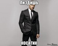 пиздишь косатик