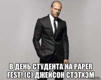  в день студента на paper fest! (c) джейсон стэтхэм