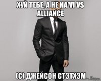 хуй тебе, а не na'vi vs alliance (c) джейсон стэтхэм