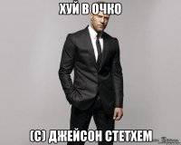 хуй в очко (с) джейсон стетхем