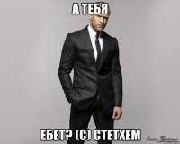 а тебя ебет? (с) стетхем