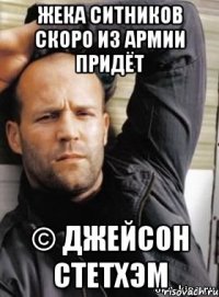 жека ситников скоро из армии придёт © джейсон стетхэм