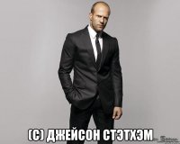  (с) джейсон стэтхэм