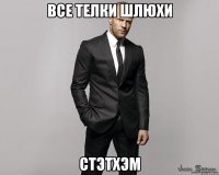 все телки шлюхи стэтхэм