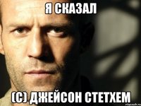 Я СКАЗАЛ (С) ДЖЕЙСОН СТЕТХЕМ