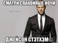 Сматри спакойные ночи Джейсон Стэтхэм©