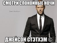 Смотри спокойные ночи Джейсон Стэтхэм ©