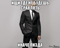 Ищи где НГ будешь сравлять иначе пизда