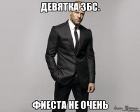 Девятка збс. Фиеста не очень