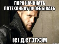 пора начинать потехоньку проебывать (c) Д.Стэтхэм