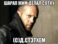Шарап жим делал сотку (С)Д.Стэтхем