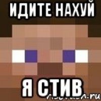 идите нахуй я стив