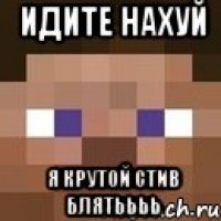 идите нахуй я крутой стив блятьььь