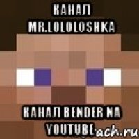 канал mr.lololoshka канал bender na youtube