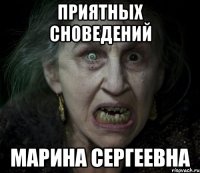 Приятных сноведений Марина Сергеевна