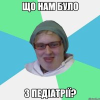 що нам було з педіатрії?