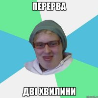 перерва дві хвилини