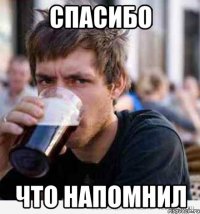 спасибо что напомнил