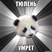 тюлень умрет