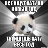 все ищут хату на новый год Ты ищешь хату весь год