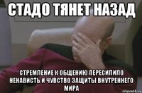 стадо тянет назад стремление к общению пересилило ненависть и чувство защиты внутреннего мира