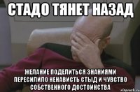 стадо тянет назад желание поделиться знаниями пересилило ненависть стыд и чувство собственного достоинства