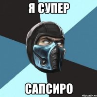 я супер сапсиро