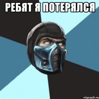 ребят я потерялся 