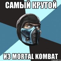 самый крутой из mortal kombat