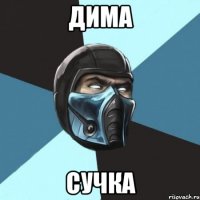 ДИМА СУЧКА