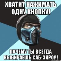 Хватит нажимать одну кнопку! Почему ты всегда выбираешь Саб-Зиро?!