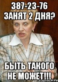 387-23-76 занят 2 дня? быть такого не может!!!