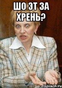 шо эт за хрень? 