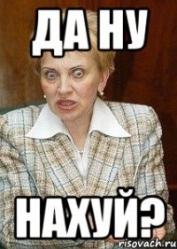 да ну нахуй?