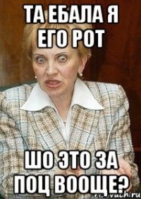 та ебала я его рот шо это за поц вооще?