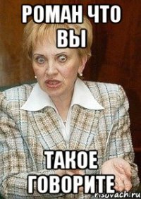 роман что вы такое говорите