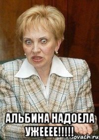  альбина надоела ужееее!!!