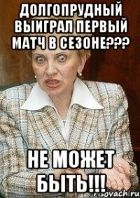 долгопрудный выиграл первый матч в сезоне??? не может быть!!!