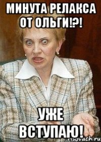 минута релакса от ольги!?! уже вступаю!