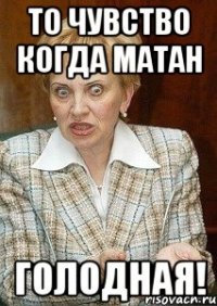 то чувство когда матан голодная!