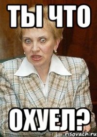 ты что охуел?