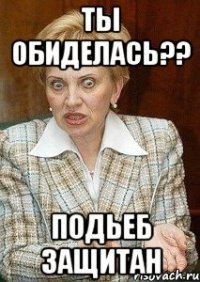 ты обиделась?? подьеб защитан