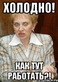 холодно! как тут работать?!