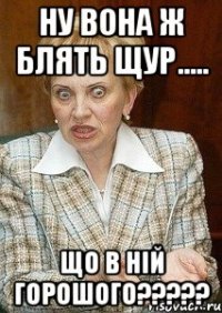 ну вона ж блять щур..... що в ній горошого???