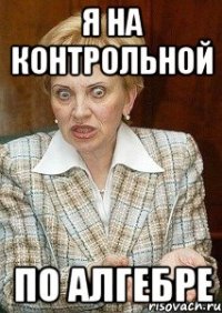 я на контрольной по алгебре