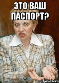 это ваш паспорт? 