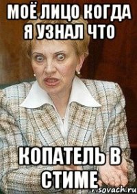 моё лицо когда я узнал что копатель в стиме