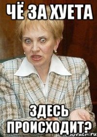 Чё за хуета здесь происходит?